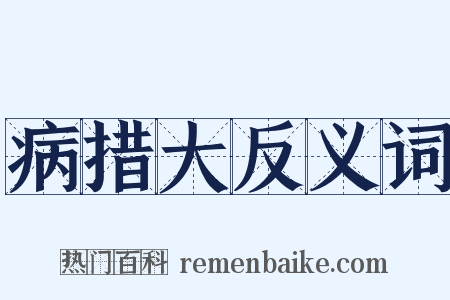 病措大反义词是什么意思的图片
